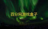 百分网游戏盒子